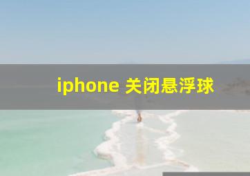 iphone 关闭悬浮球